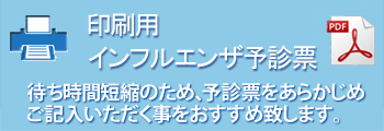 インフルエンザ予診票