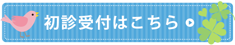 初診受付　立川内科クリニック