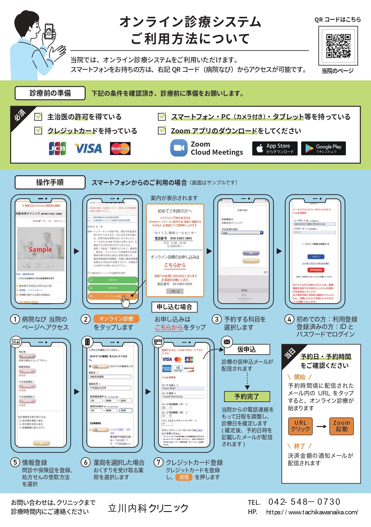 オンライン診療システム　ご利用方法について