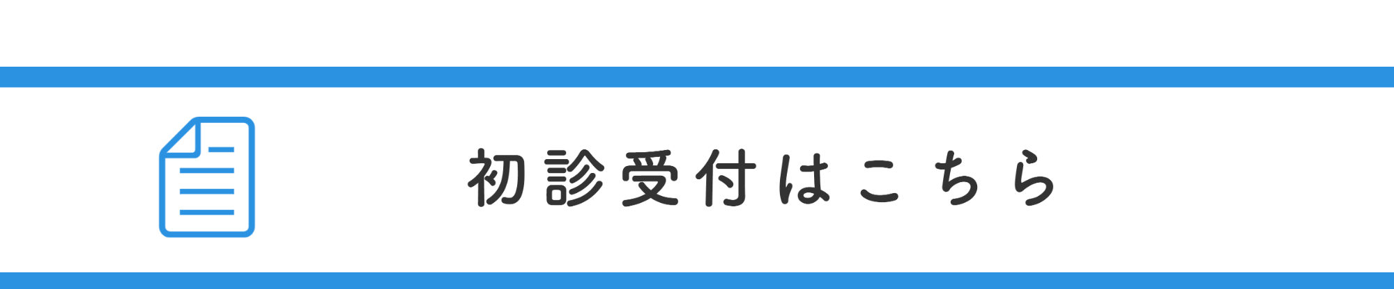 初診受付はこちら